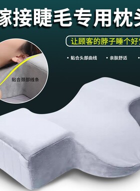 嫁接睫毛枕头u型枕美容店可拆洗美容床枕头护颈纹绣美睫