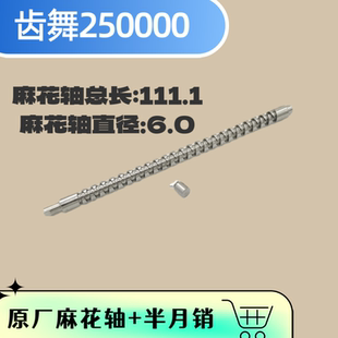 齿舞25000鼓轮麻花轴半月销原厂