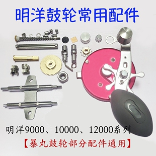 明洋鼓轮配件M9000RL1000012000R左右手可视锚鱼轮子麻花轴半月销