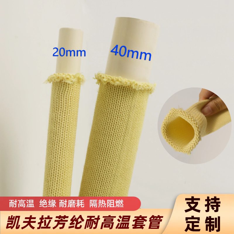芳纶凯夫拉耐高温防烫辊道套管