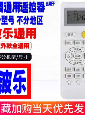 适用于波乐空调遥控器通用原装十年老机子挂机柜机中央空调老款式