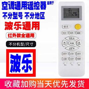 适用于波乐空调遥控器通用原装十年老机子挂机柜机中央空调老款式