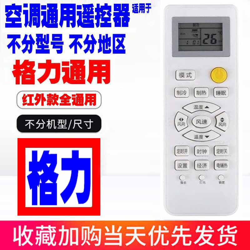 适用于格力空调遥控器通用原装十遥控器