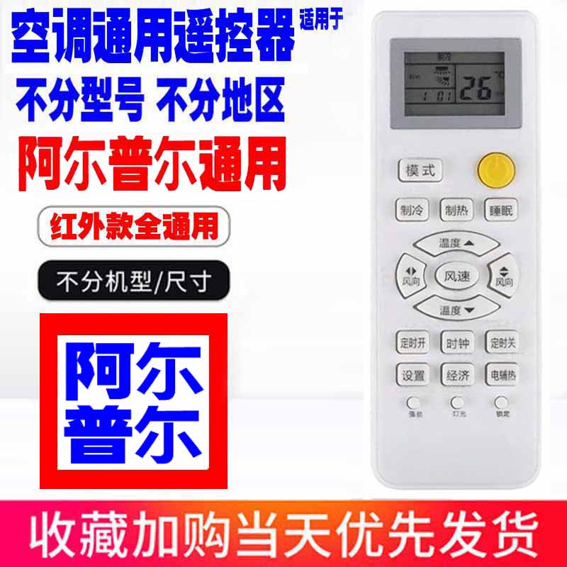 适用于阿尔普尔空调遥控器通用原装Airpower十年老机子挂机柜机等