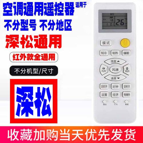 适用于深松空调遥控器通用原装Pastamic十年老机子挂机柜机老款式