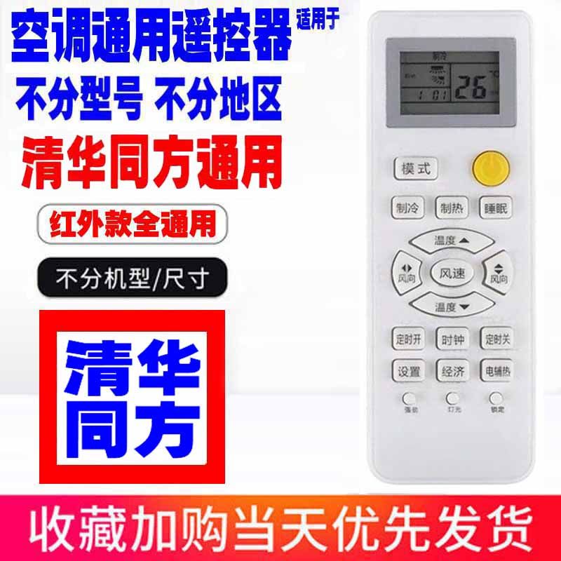 Tsinghua Tongfang AC Remote for Units Over 10 Years Old - Buy from Taobao, China | Shopme Agent