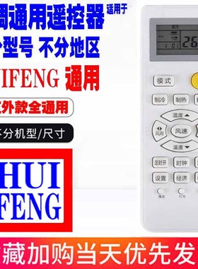 适用于HUIFENG空调遥控器通用原装十年老机子挂机柜机中央老款等