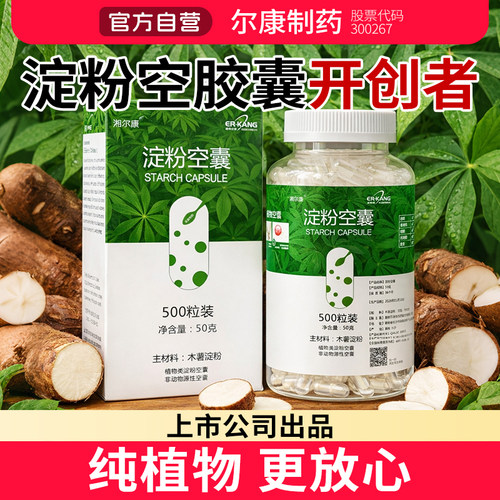 湘尔康0号500粒纯植物淀粉食用空胶囊可食用胶囊壳装药医用型药店