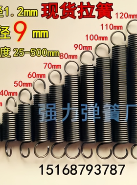 带钩现货拉簧拉力拉伸弹簧线径1.2mm外径9mm长短齐全 订做弹簧