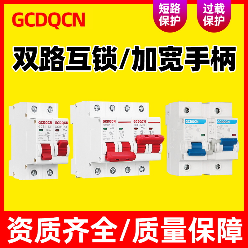 互锁双电源手动切换单向63A80A转换家用电瓶车三相四线微型断路器