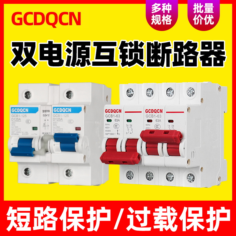 双电源手动互锁断路器220V2P63A三相380V电瓶车双路切换控制开关