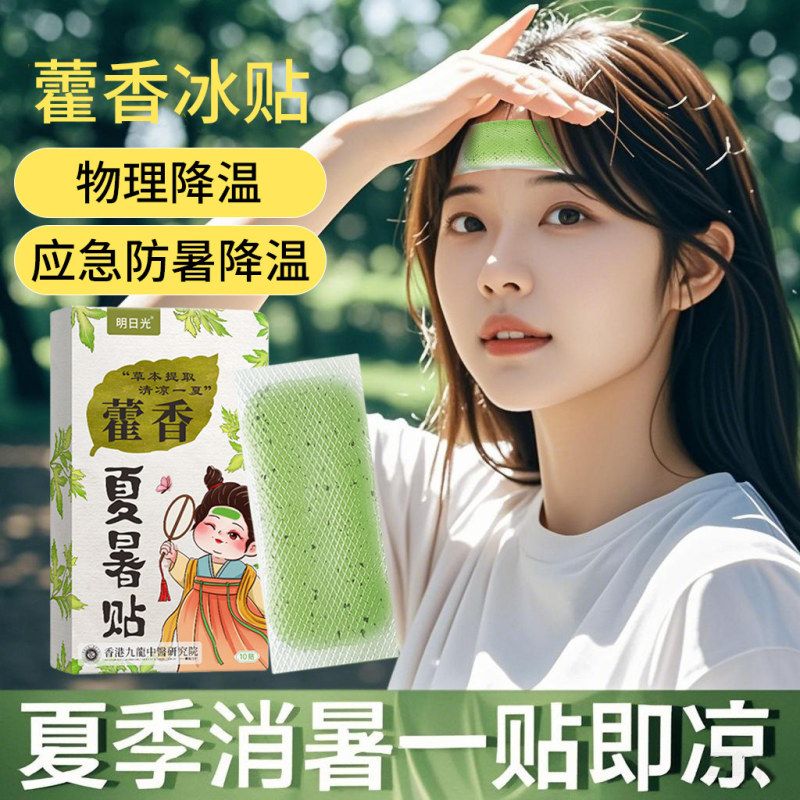 冰凉中暑夏日降温散热解暑退热神器贴冰贴防冷敷清凉藿香物理手机
