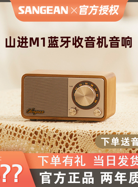 SANGEAN/山进 M1Mozart plus莫扎特收音机无线蓝牙音响复古小音箱