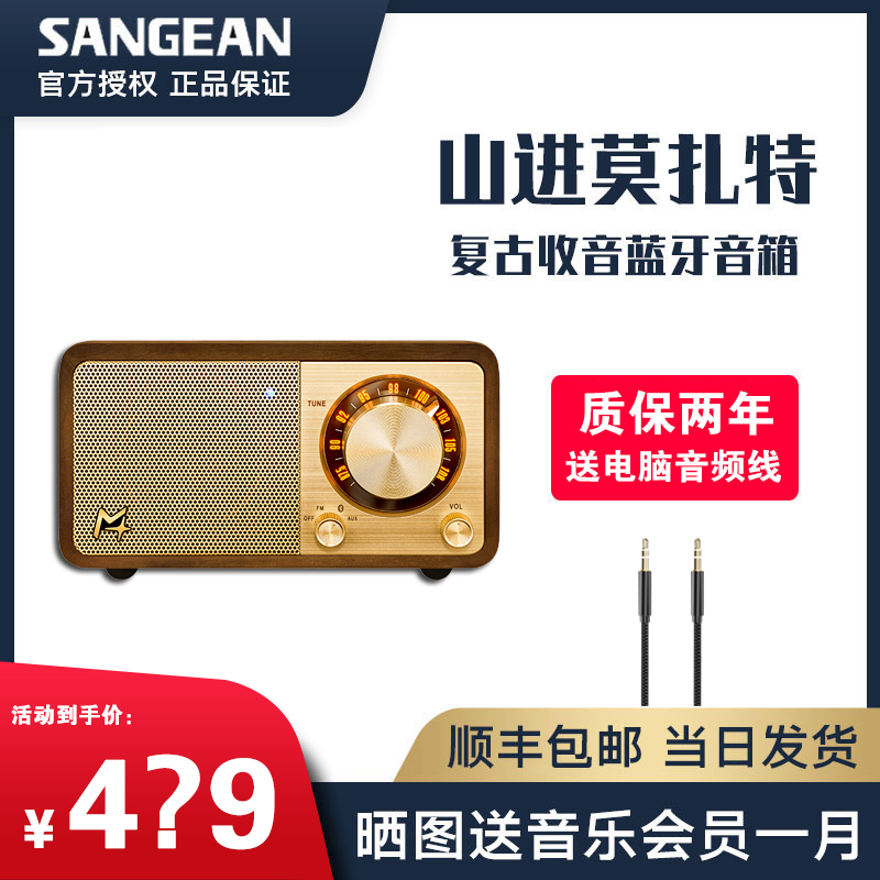 SANGEAN/山进 Mozart plus莫扎特收音机无线蓝牙音响复古小音箱