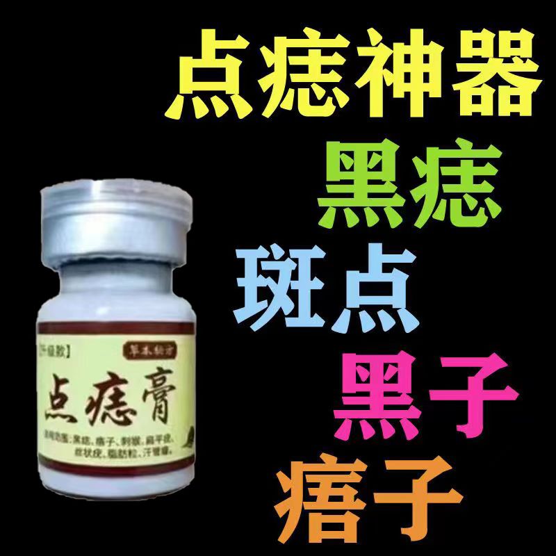 点志笔去斑正品脸部点痦子取志去黑志专用点志药水神器仪黑点去除