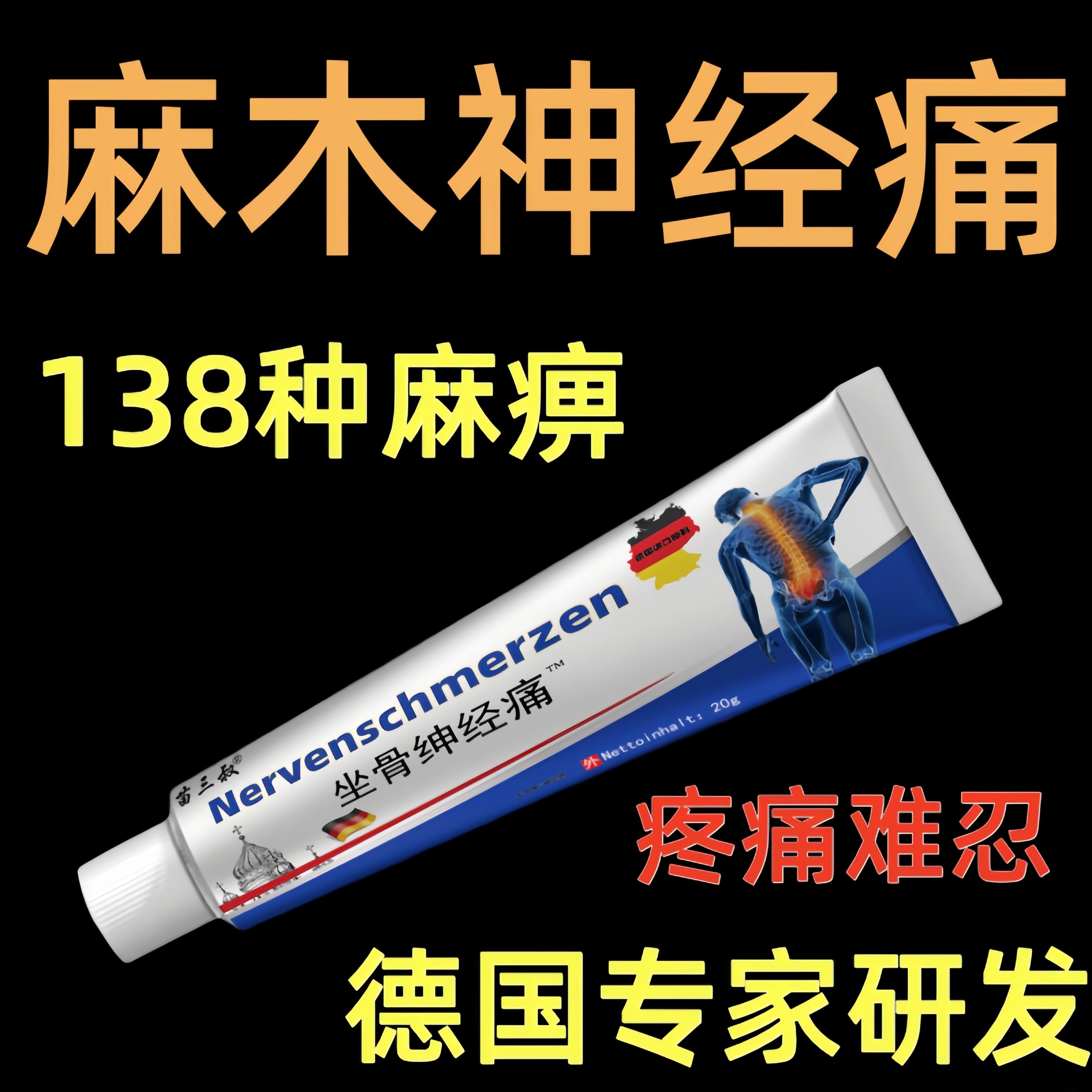治坐骨神经痛腰间盘压迫神经腿疼屁股疼大小腿放射疼麻木膏