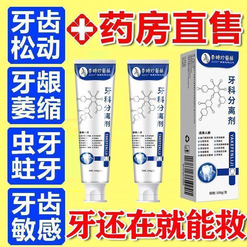 【药房直售】正品李时珍牙科分离剂修护牙齿松动牙龈萎缩护齿牙膏