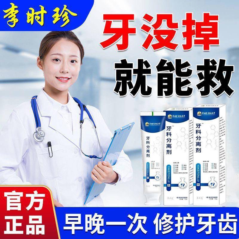 李时珍牙科分离剂牙疼消炎牙龈肿痛牙膏牙周炎神经痛上火出血修复
