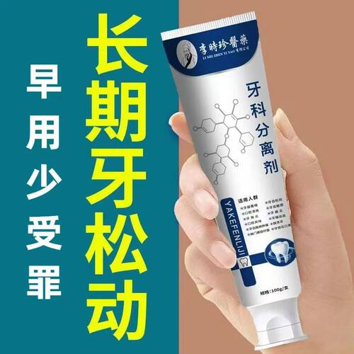 李时珍牙科分离剂牙齿松动固齿牙膏牙龈肿痛出血修复凝胶不用拔YL