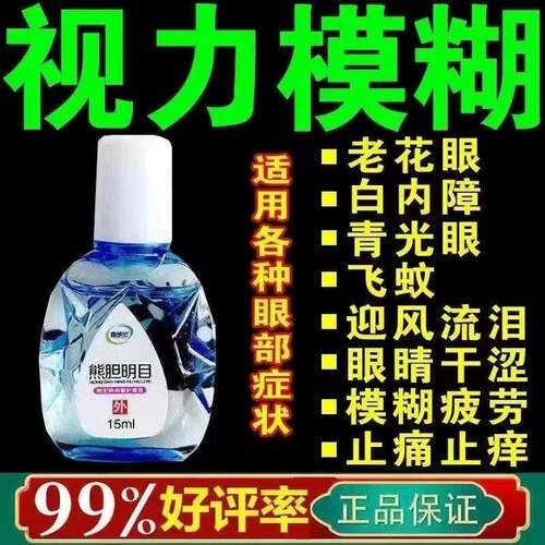 干涩近视老花眼消炎改善视力模糊疲劳学生中老年正品明目护眼液