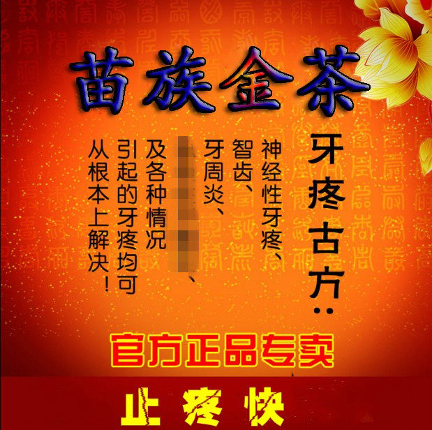 苗族金茶西山金茶孕妇漱口茶苗方牙疼茶买二送一全国包邮