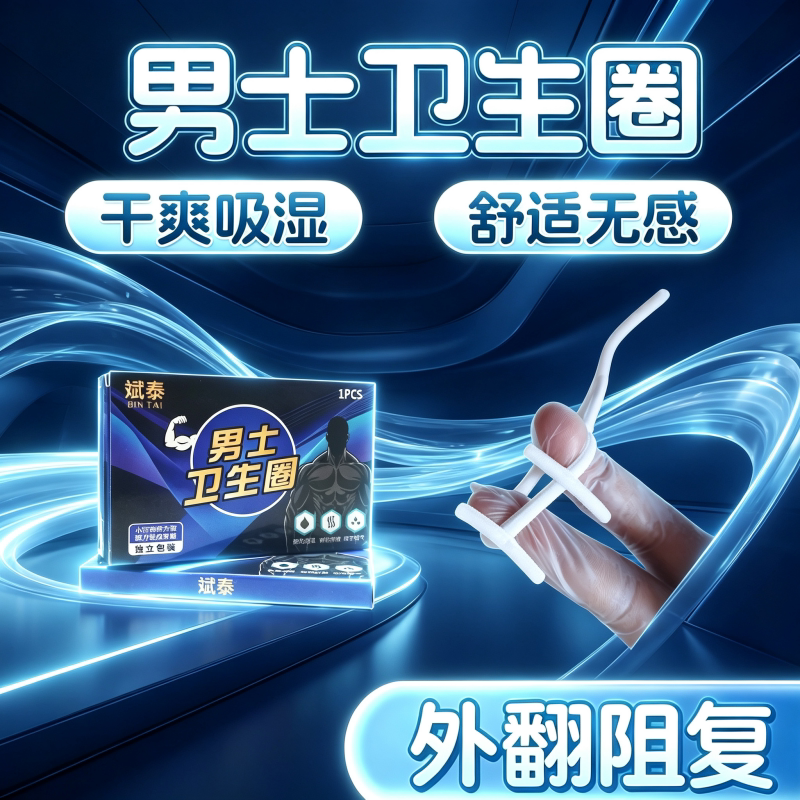 男士可调节卫生巾男用卫生圈