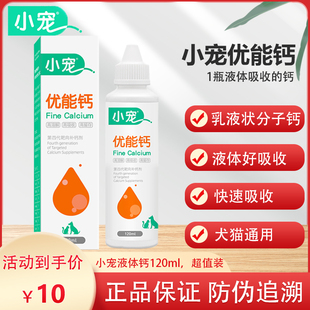 小宠优能钙120ml液体钙狗狗猫咪金毛泰迪大中小型犬猫通用老年犬