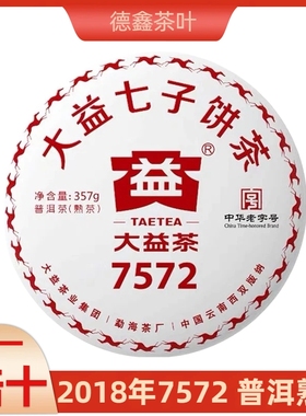 大益2018年7572普洱熟茶1801批次熟茶357g云南勐海七子饼茶保真品