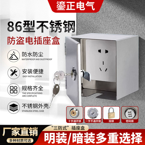 304不锈钢带密码锁防溅水开关插座小配充电箱室外电动车防盗盒子