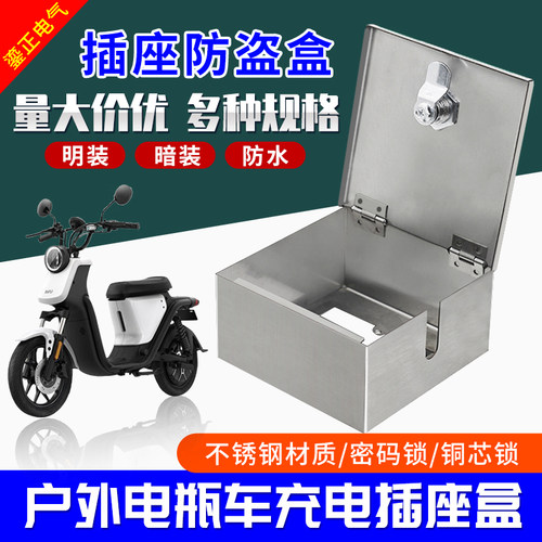 暗装开关插座不锈钢防锈防水溅箱带锁插座盒户外电动车充电防盗盒
