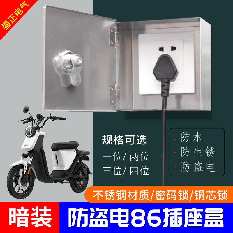 暗装开关插座不锈钢防锈防水溅箱带锁插座盒户外电动车充电防盗盒