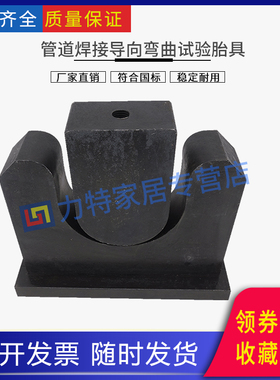 管道焊接导向弯曲试验胎具安装接头侧弯试验夹具钢质验收SYT4103