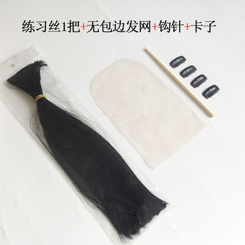 手勾假发网纱简单练习套装仿真发化纤丝练习丝无包边发网钩针卡子