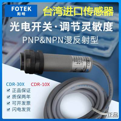 定制-原装台湾阳明FOTEK光电开关CDR-10X30XM18传感器12-24V包邮A