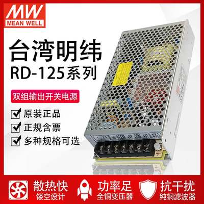 议价-台湾明纬电源RD-125-1224 12V/24V直流双组两路输出开关电源