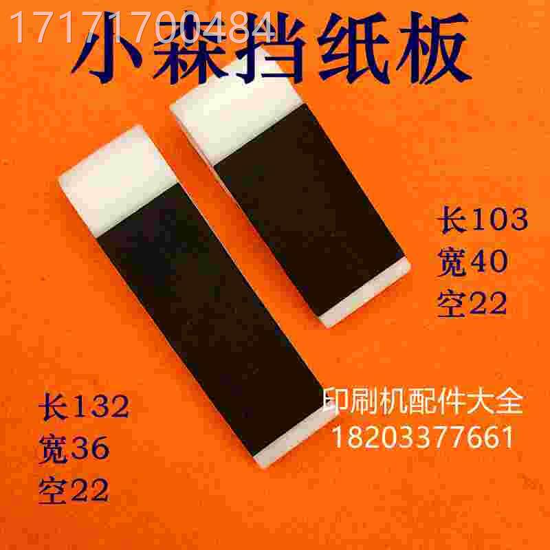 看小块森挡纸板四开对开印刷收纸机挡板齐板齐纸收纸纸小森挡纸舌