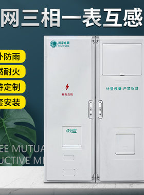 国网三相一表互感器式电能计量箱 非金属动力表箱三相一表PC+ABS
