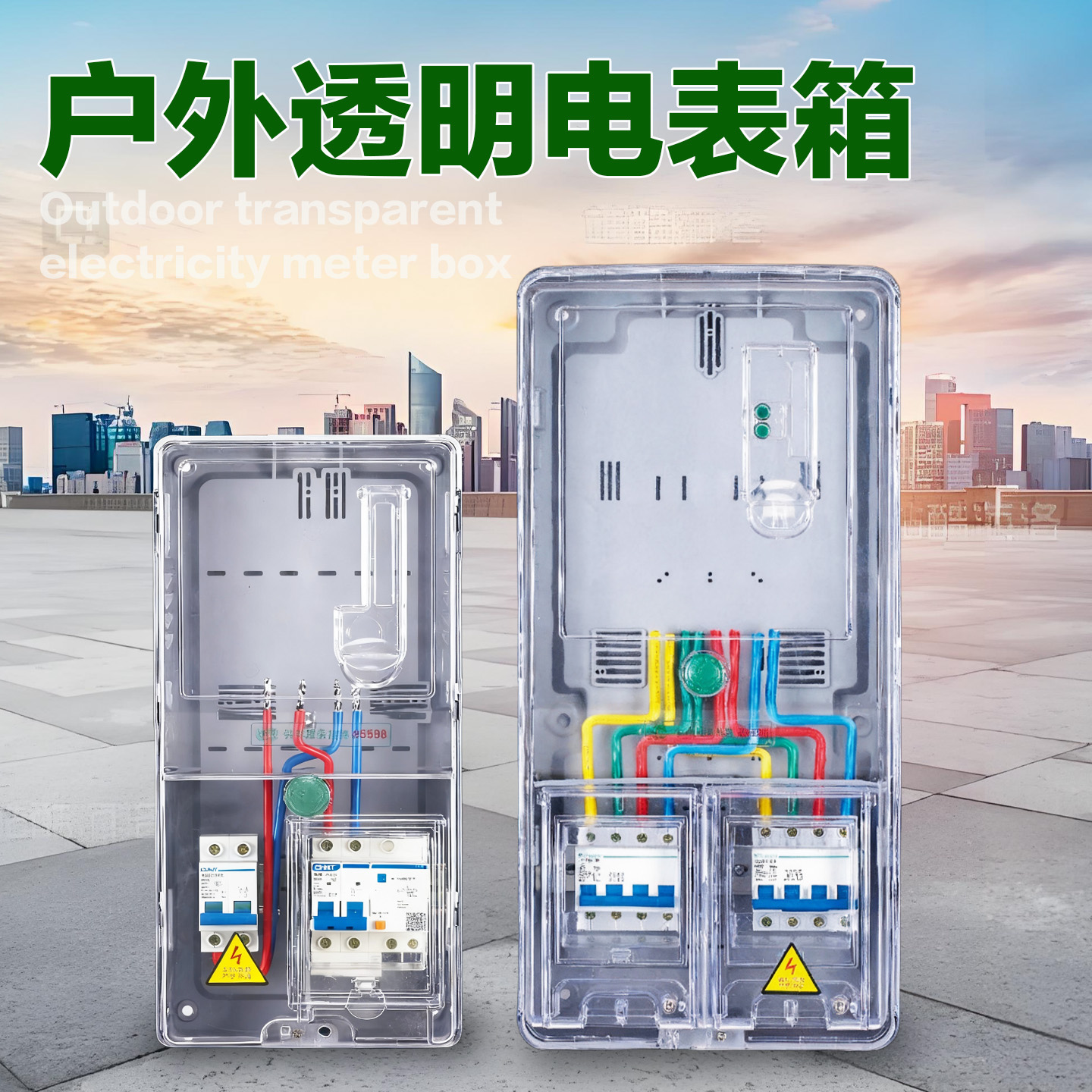 单相一表三相一表动力表箱