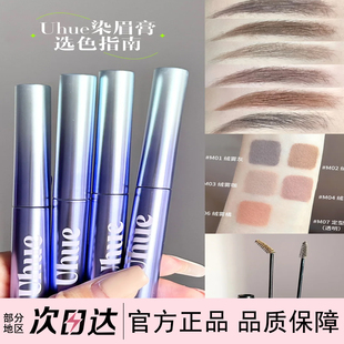 UHUE绒雾染眉膏防水持久不脱色防汗晕野生空气眉染彩色眉膏新手笔