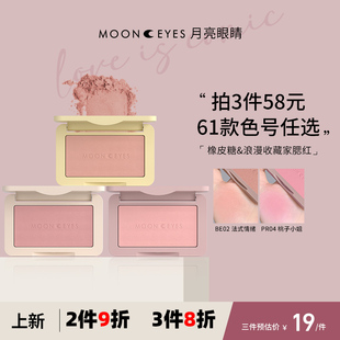 25新款Mooneyes腮红月亮眼睛腮红盘自然裸妆单色修容膨胀收缩腮红