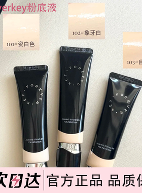 Foreverkey纹丝不动粉底液持久瓷白色持久遮瑕24H自然持久不脱妆