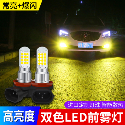 双色h11爆闪前雾灯青柠汽车led