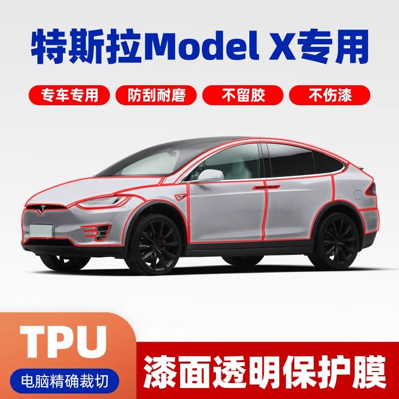 特斯拉ModelX进口tpu汽车漆面保护膜前杠后杠自隐形车衣防刮修复