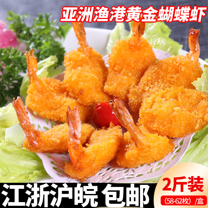 亚洲渔港黄金蝴蝶虾裹粉油炸小吃西餐冷冻虾排半成品1kg餐厅商用