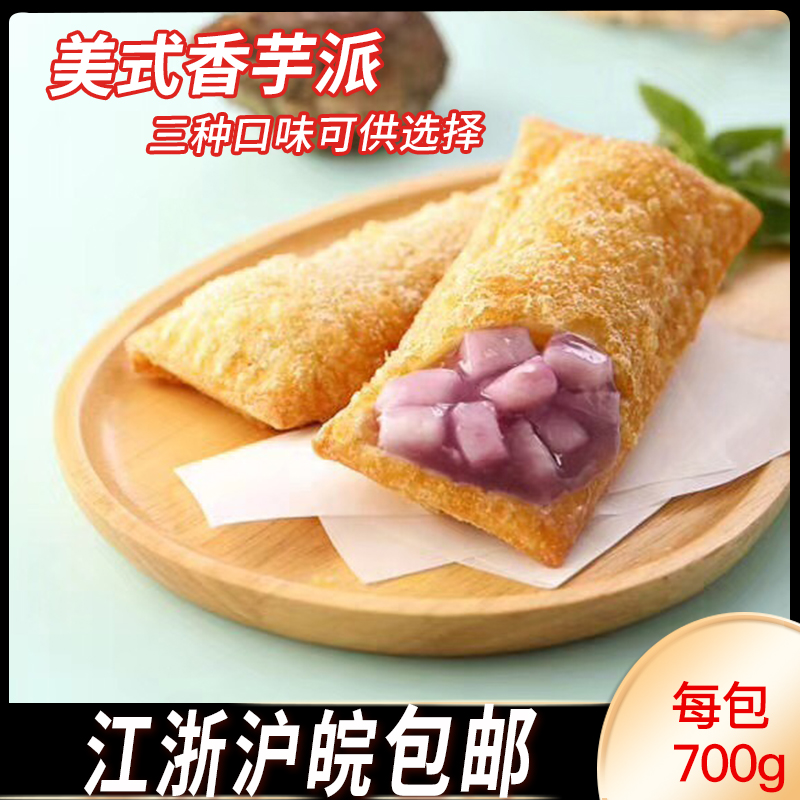 亚洲之星美式香芋派油炸红豆派小吃菠萝派水果派酥皮半成品 冷冻