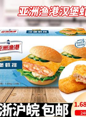亚洲渔港汉堡虾排七虾鲜虾堡至珍虾饼油炸海鲜原料1.68kg24片食品