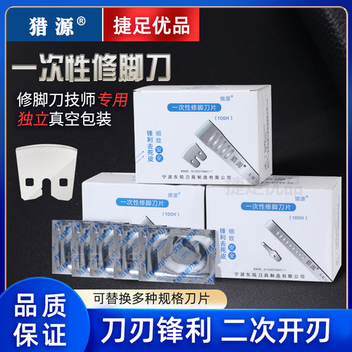 猎源一次性修脚刀专业技师去死皮