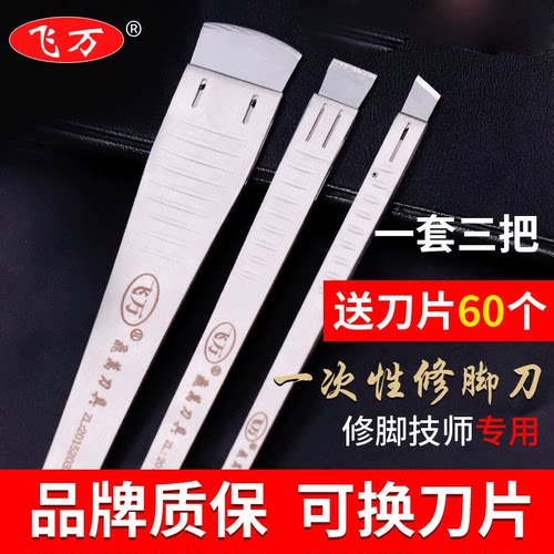 飞万修脚刀一次性套装足浴专业