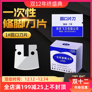 飞万一次性修脚刀片刀架修脚店技师专用清洁死皮老茧趾甲套装刀具