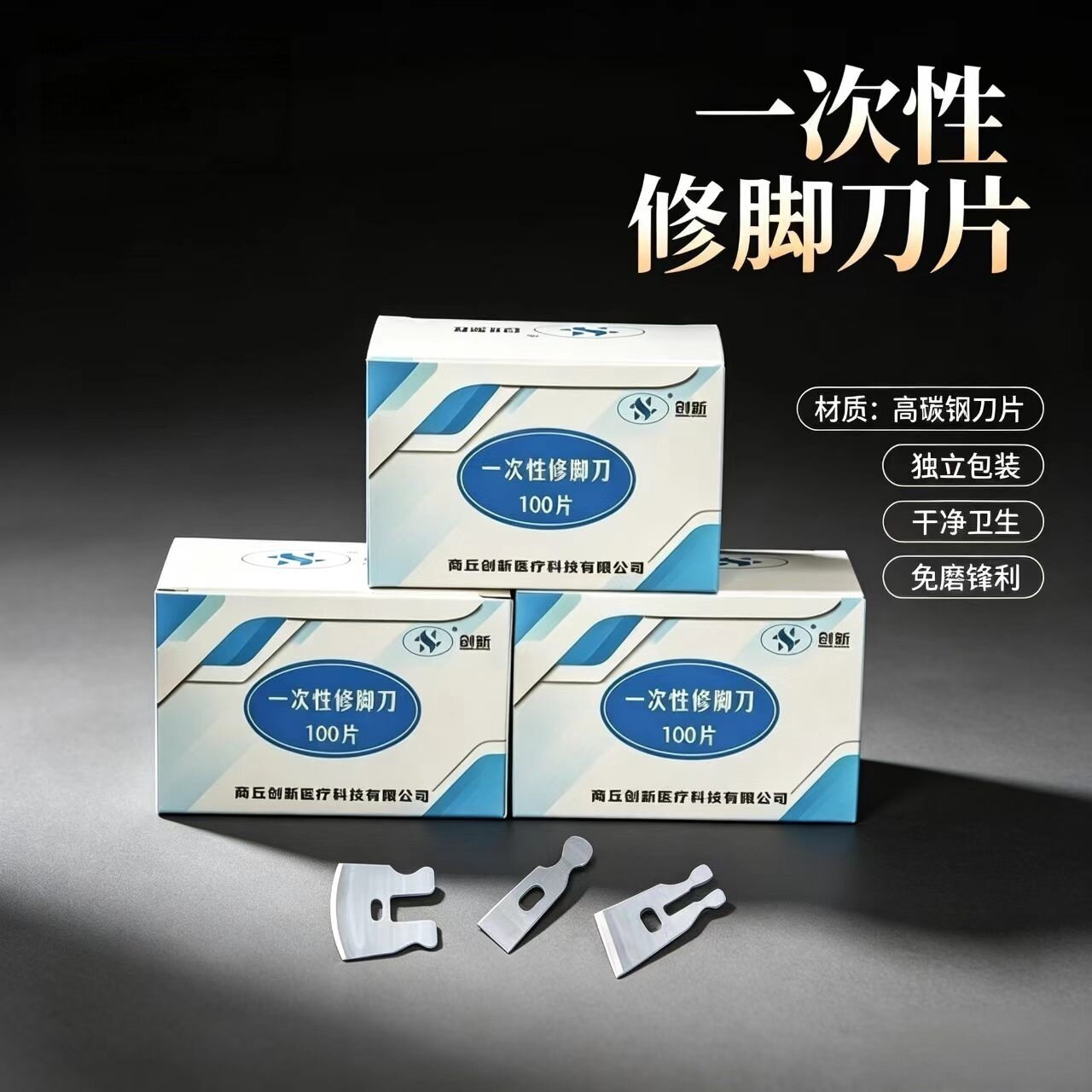 一次性高碳钢修脚刀100片免磨